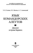 Язык командорских алеутов