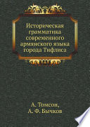 Историческая грамматика современного армянского языка города Тифлиса