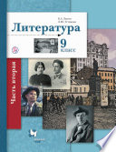 Литература. 9 класс. Часть вторая