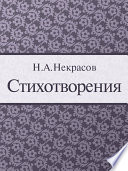 Стихотворения (Некрасов Н.А.)