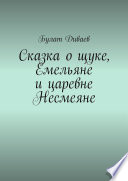 Сказка о щуке, Емельяне и царевне Несмеяне