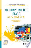 Конституционное право зарубежных стран. Учебное пособие для СПО