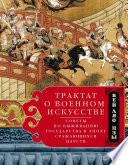 Трактат о военном искусстве. Советы по выживанию государства в эпоху Сражающихся царств