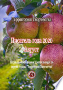 Писатель года – 2020. Август. Первая онлайн-премия «Писатель года» по версии группы «Территория Творчества»