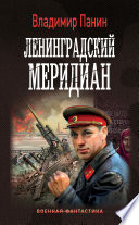 Ленинградский меридиан