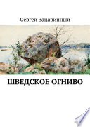 Шведское огниво. Исторический детектив