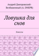 Ловушка для снов. Новеллы