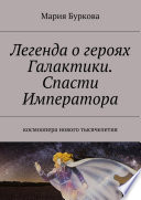 Легенда о героях Галактики. Спасти Императора. Космоопера нового тысячелетия