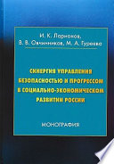 Синергия управления безопасностью и прогрессом в социально-экономическом развитии России