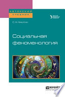 Социальная феноменология. Учебное пособие для бакалавриата и магистратуры