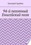 94-й пехотный Енисейский полк