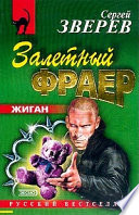 Залетный фраер