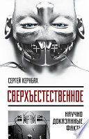 Сверхъестестественное. Научно доказанные факты