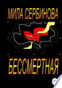 Бессмертная