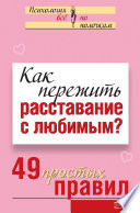 Как пережить расставание с любимым? 49 простых правил