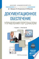 Документационное обеспечение управления персоналом. Учебник и практикум для академического бакалавриата