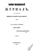 Военно-медицинскій журналъ