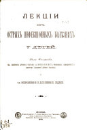 Лекции об острых инфекционных болѣзнях у дѣтей