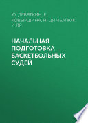 Начальная подготовка баскетбольных судей