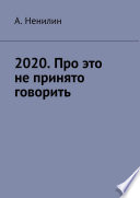 2020. Про это не принято говорить