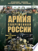 Армия современной России