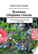 Всячина. Сборник стихов, а также рассказов, сказок и НЕсказок