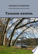 Тальков-камень. Проза. Стихи. Тексты песен