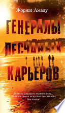 Генералы песчаных карьеров