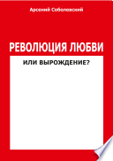 Революция любви или вырождение?