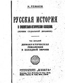 Русская история в сравнительно-историческом освещении