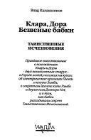 Клара, Дора, бешеные бабки: Таинственные исчезновения