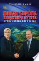 Новая Европа Владимира Путина. Уроки Запада для России