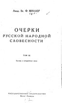 Очерки русской народной словесности