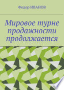 Мировое турне продажности продолжается