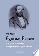 Рудольф Вирхов. Его жизнь, научная и общественная деятельность