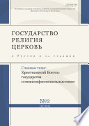 Государство, религия, церковь в России и за рубежом No 2 (33) 2015