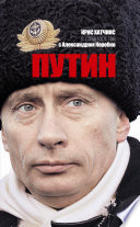 Путин