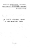 Из истории социалистических и развивающихся стран