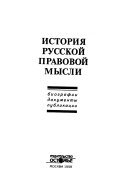 История русской правовой мысли