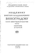 Академику Виктору Владимировичу Виноградову к его шестидесятилетию