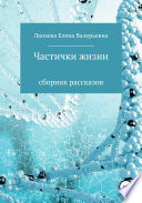 Частички жизни. Сборник рассказов