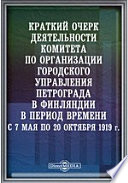 Краткий очерк деятельности комитета по организации городского управления Петрограда в Финляндии в период времени с 7 мая по 20 октября 1919 г