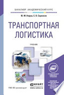 Транспортная логистика. Учебник для академического бакалавриата