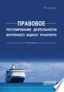 Правовое регулирование деятельности внутреннего водного транспорта