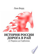 История России. Дорога в Рай. От Рюрика до Горбачева