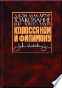 Толкование книг Нового Завета. Колоссянам и Филимону