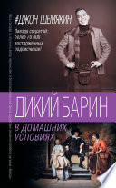 Дикий барин в домашних условиях (сборник)