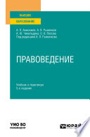 Правоведение 5-е изд., пер. и доп. Учебник и практикум для вузов