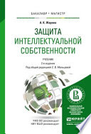 Защита интеллектуальной собственности 2-е изд., пер. и доп. Учебник для бакалавриата и магистратуры