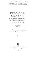 Русские сказки в ранних записях и публикация (шестнадцатого-восемнадцатого века)